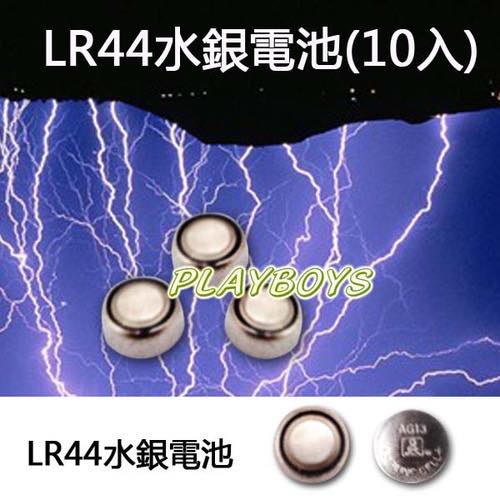 LR44水銀電池(10入)