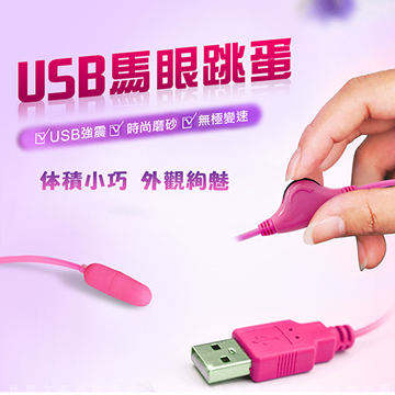 網愛族必備 USB 微調功能高速率造型震動跳蛋 馬眼款