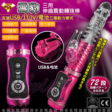 雪豹突擊-電池/110V/USB 三用頂級多功能滾珠按摩棒-粉
