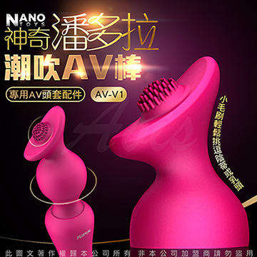 香港NANO 神奇潘多拉 AV按摩棒專用頭套配件-V1 小毛刷