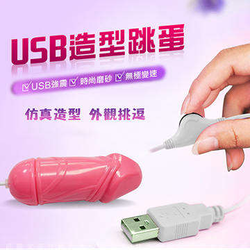 網愛族必備 USB 微調功能高速率造型震動跳蛋  迷你小老二 粉