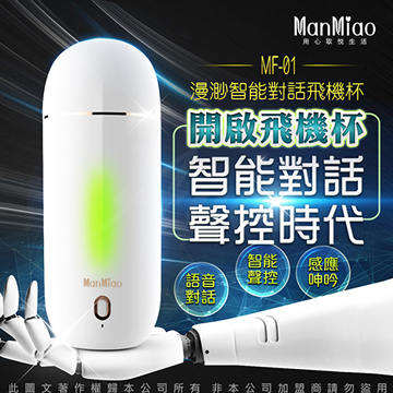 ManMiao MF-01 智能對話 3D雙穴聲控 姿態模擬吸盤 飛機杯