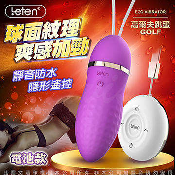 香港LETEN 隱形寶貝系列 高爾夫 GOFL 10頻 無線遙控情趣跳蛋 電池款 紫