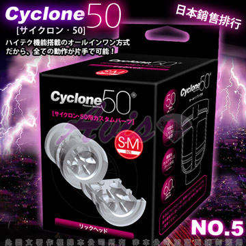 日本對子哈特(Toys Heart)-CYCLONE 50 高速迴轉旋風機 內裝杯體 (疣狀舌頭)