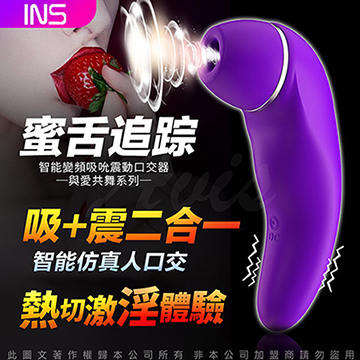 INS蜜舌追蹤 乳頭陰蒂吮吸+震動二合一 智能變頻USB充電口交震動棒 按摩器 紫
