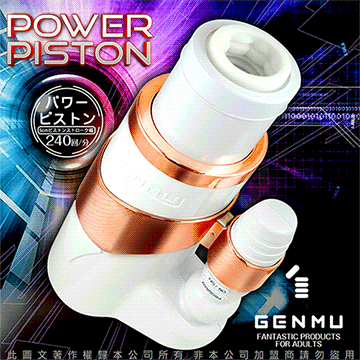 日本GENMU 動力衝鋒隊 Power Piston 12段 強力鍛練抽插活塞機 金版 附GENMU潤滑液50ml