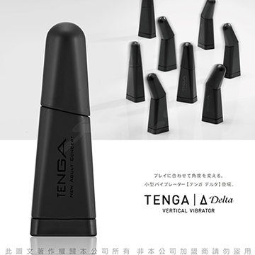 日本TENGA Delta 角度自由變化角度  直立式小型強力震動器