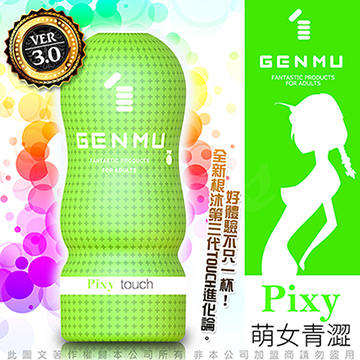 日本GENMU 三代 PIXY 青澀少女 新素材  緊緻加強版 吸吮真妙杯-綠色