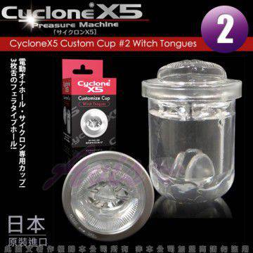 CycloneX5-高速迴轉旋風機 內裝杯體 Witch Tongues(魔舌)