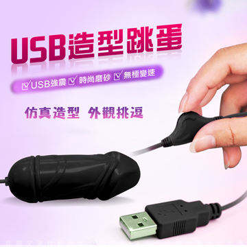 網愛族必備 USB 微調功能高速率造型震動跳蛋  迷你小老二 黑