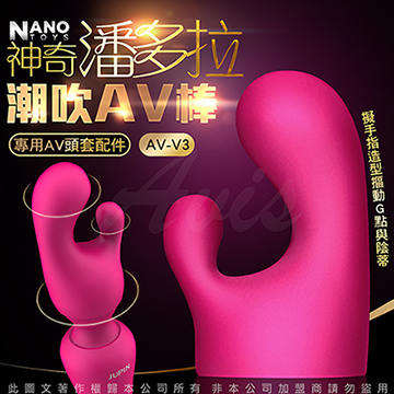 香港NANO 神奇潘多拉 AV按摩棒專用頭套配件-V3 神仙指