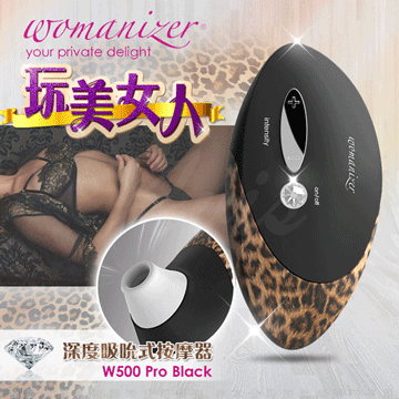 德國Womanizer Pro 玩美女人 仿口交 深度吮吸按摩器 豹美人