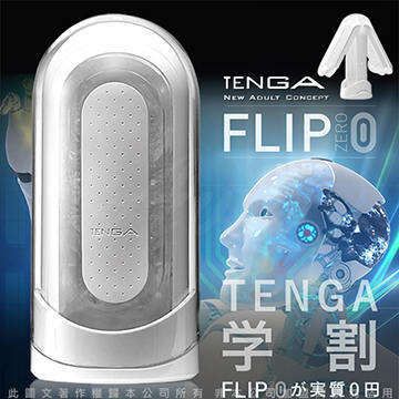 日本TENGA FLIP ZERO Flip 0 十年旗艦款 太空感 重複使用體位自慰杯