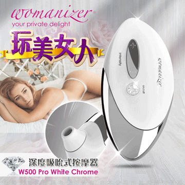 德國Womanizer Pro 玩美女人 仿口交 深度吮吸按摩器 時尚白 W500
