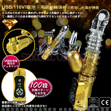 奢皇刺蝟兔-電池/101V/USB 三用頂級多功能滾珠按摩棒-皇家金