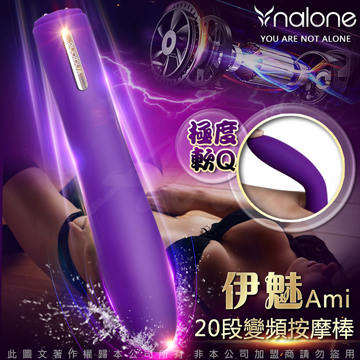 香港Nalone-伊魅 Ami 20段變頻震動USB磁吸充電防水按摩棒