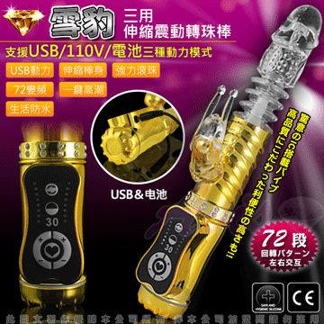 雪豹突擊-電池/110V/USB 三用頂級多功能滾珠按摩棒-金