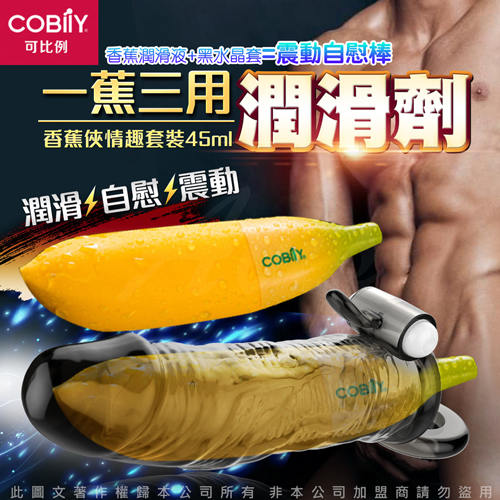 COBILY 邪惡香蕉俠 男用情趣套裝 45ml潤滑液+水晶猛男情趣套 震動款