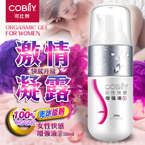 COBILY 第二代 女性快感增強液II 激情保濕乳液 30ml
