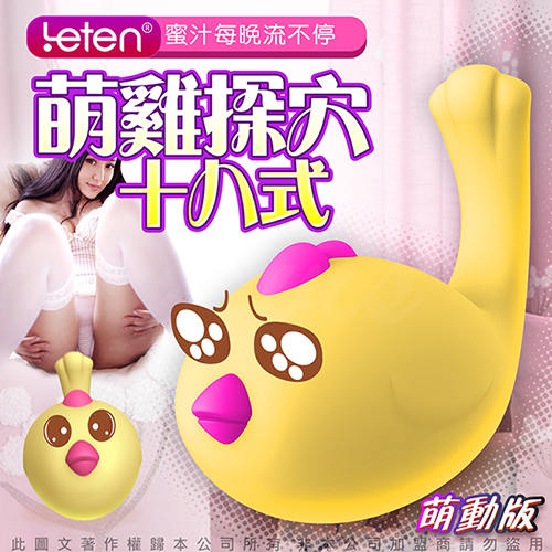 香港LETEN 萌雞小寶 性愛無線跳蛋 萌動版 磁吸式USB充電 小怪獸 怪獸趴 跳跳小寵物