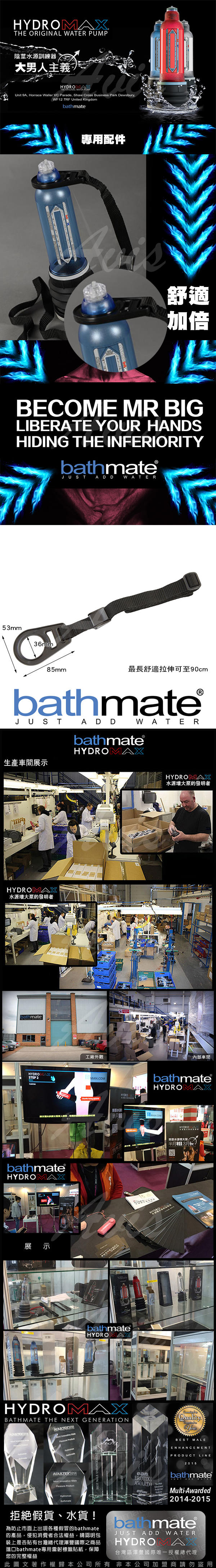 英國BathMate 專屬配件 Shower Strap 沐浴帶/淋浴帶/免持帶 BM-SS