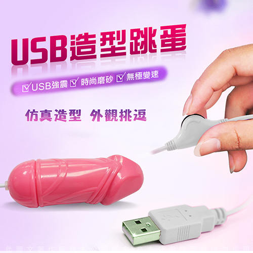 網愛族必備 USB 微調功能高速率造型震動跳蛋  迷你小老二 粉