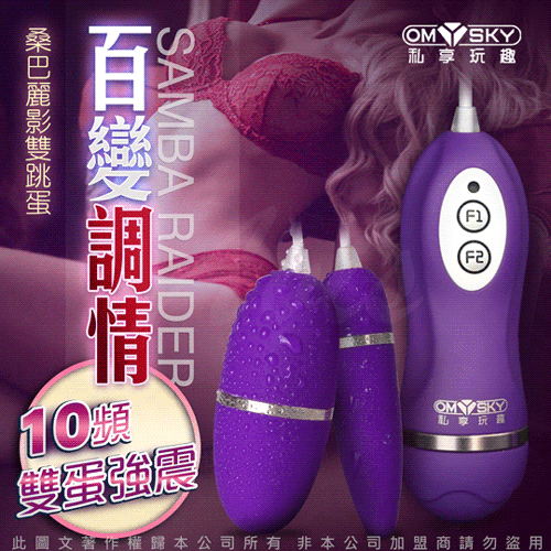 香港OmySky 桑巴麗影 10段變頻USB充電 高質感防水雙跳蛋 深紫