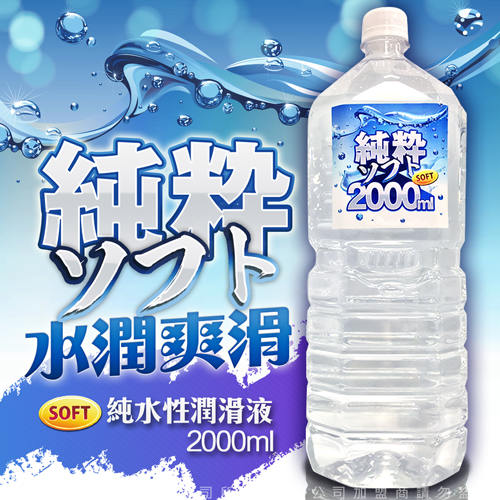 SOFT 純粹 純水性潤滑液 2000ml
