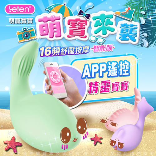 香港LETEN 萌寵寶寶 16段變頻 APP遙控 多功能舒緩按摩器 智能版 精靈寶寶 綠