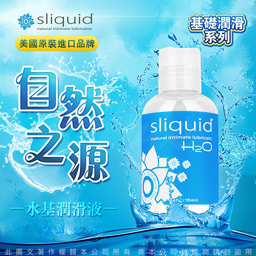 美國Sliquid Naturals H2O 天然水基 潤滑液 125ml