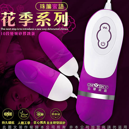 香港OmySky 珠簾蜜語 10段變頻花季系列矽膠防水雙跳蛋 玫紫