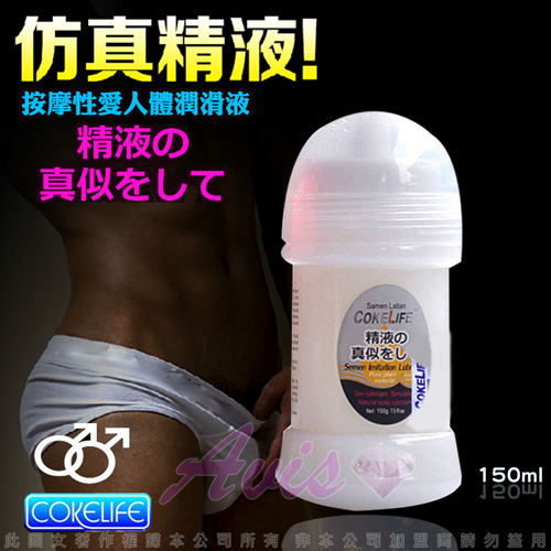 COKELIFE 汁男 超濃縮 仿精液型 潤滑液 150ml