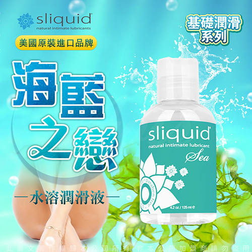 美國Sliquid Naturals Sea 海藻膠 水溶性 潤滑液 125ml