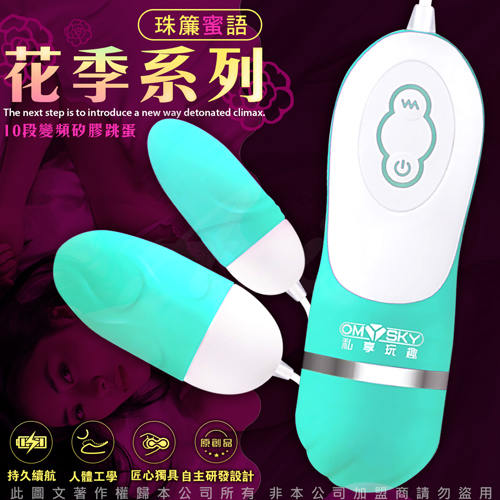 香港OmySky 珠簾蜜語 10段變頻花季系列矽膠防水雙跳蛋  湖藍
