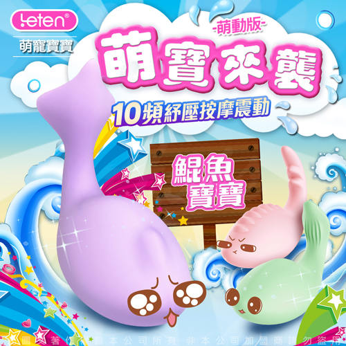 香港LETEN 萌寵寶寶 10段變頻 多功能舒緩按摩器 萌動版 鯤魚寶寶 紫